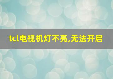 tcl电视机灯不亮,无法开启