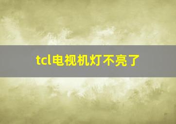 tcl电视机灯不亮了