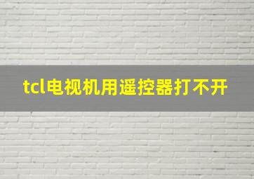 tcl电视机用遥控器打不开