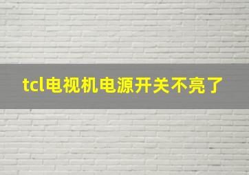 tcl电视机电源开关不亮了