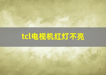 tcl电视机红灯不亮