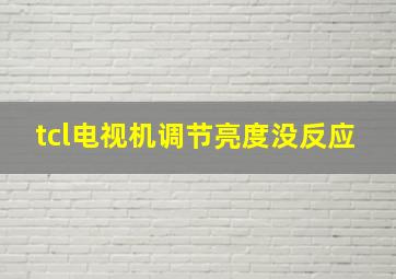 tcl电视机调节亮度没反应