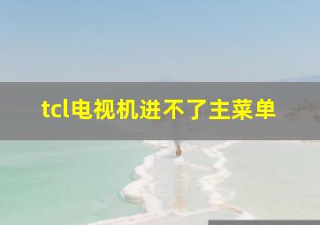 tcl电视机进不了主菜单