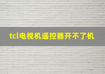 tcl电视机遥控器开不了机