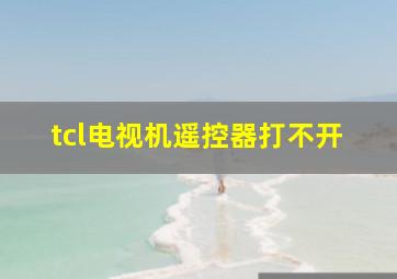 tcl电视机遥控器打不开