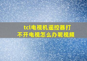 tcl电视机遥控器打不开电视怎么办呢视频