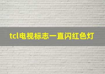 tcl电视标志一直闪红色灯