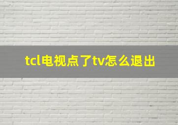 tcl电视点了tv怎么退出