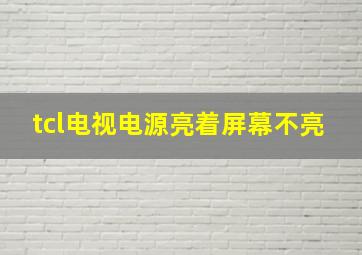 tcl电视电源亮着屏幕不亮