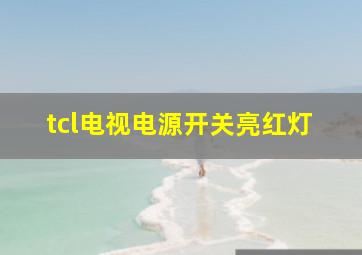 tcl电视电源开关亮红灯