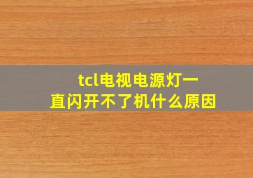 tcl电视电源灯一直闪开不了机什么原因