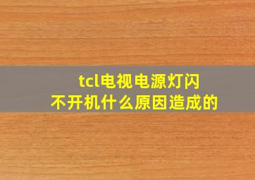 tcl电视电源灯闪不开机什么原因造成的