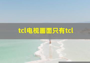 tcl电视画面只有tcl