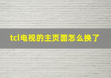 tcl电视的主页面怎么换了