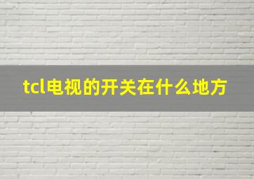 tcl电视的开关在什么地方