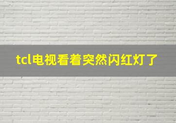 tcl电视看着突然闪红灯了