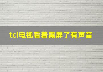 tcl电视看着黑屏了有声音