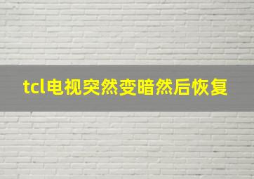 tcl电视突然变暗然后恢复