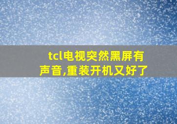 tcl电视突然黑屏有声音,重装开机又好了