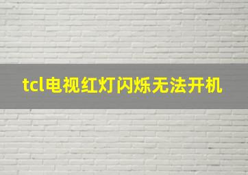 tcl电视红灯闪烁无法开机