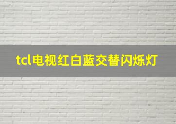 tcl电视红白蓝交替闪烁灯