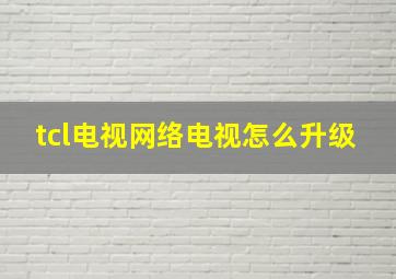 tcl电视网络电视怎么升级