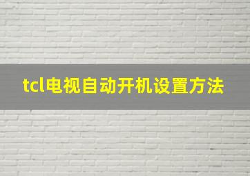 tcl电视自动开机设置方法