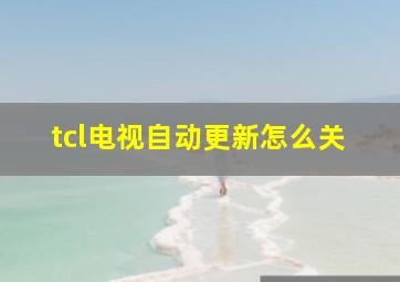 tcl电视自动更新怎么关