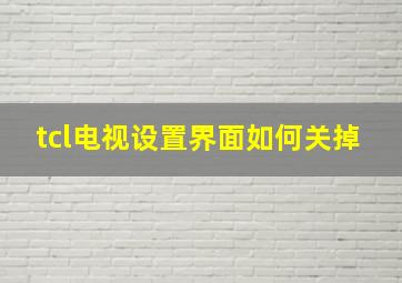 tcl电视设置界面如何关掉