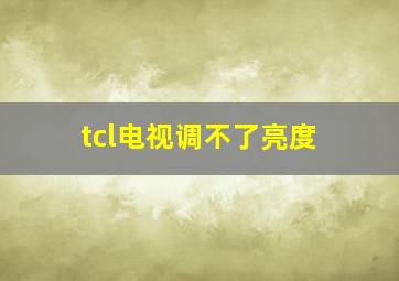 tcl电视调不了亮度