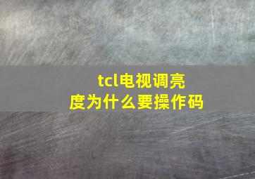 tcl电视调亮度为什么要操作码