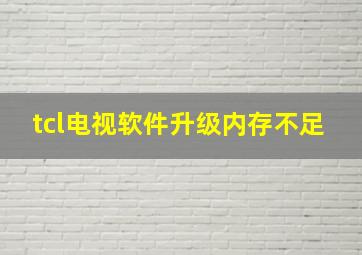 tcl电视软件升级内存不足