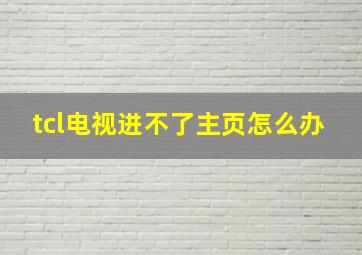 tcl电视进不了主页怎么办