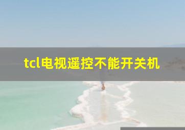 tcl电视遥控不能开关机