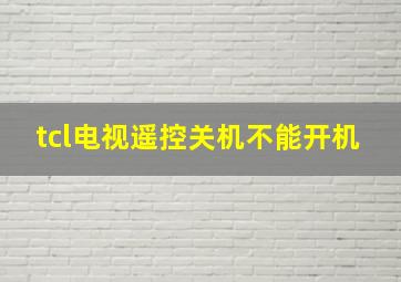 tcl电视遥控关机不能开机