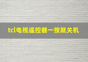 tcl电视遥控器一按就关机