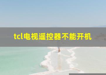 tcl电视遥控器不能开机