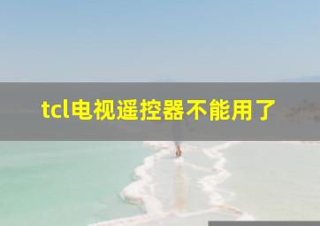 tcl电视遥控器不能用了