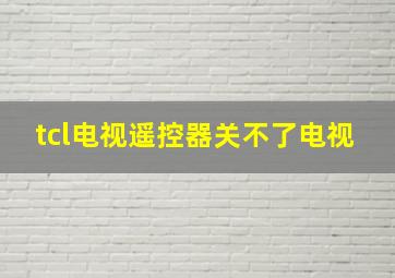 tcl电视遥控器关不了电视