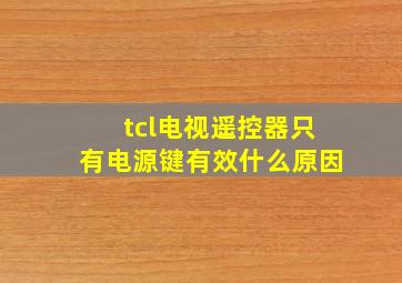 tcl电视遥控器只有电源键有效什么原因