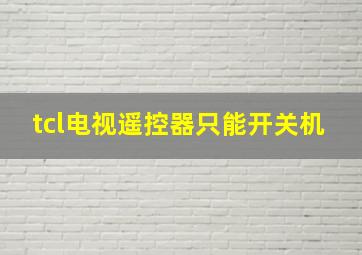 tcl电视遥控器只能开关机