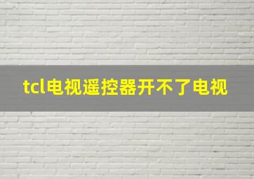 tcl电视遥控器开不了电视