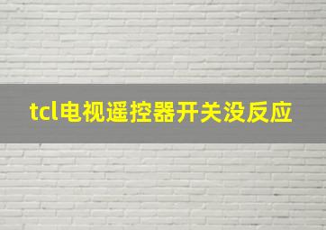 tcl电视遥控器开关没反应