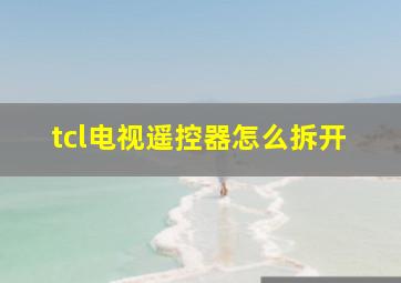 tcl电视遥控器怎么拆开