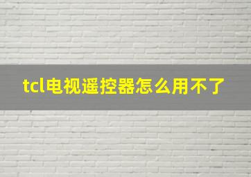 tcl电视遥控器怎么用不了