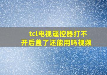 tcl电视遥控器打不开后盖了还能用吗视频