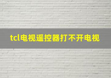 tcl电视遥控器打不开电视