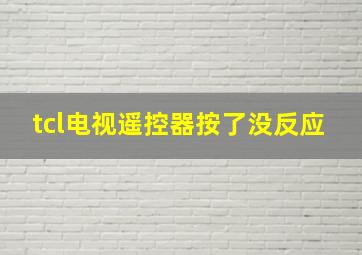 tcl电视遥控器按了没反应