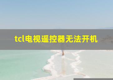 tcl电视遥控器无法开机