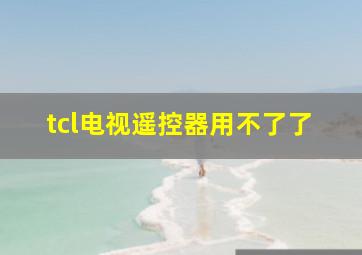 tcl电视遥控器用不了了